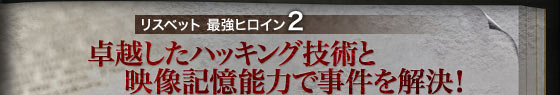 リスベット 最強ヒロイン2 卓越したハッキング技術と映像記憶能力で事件を解決!