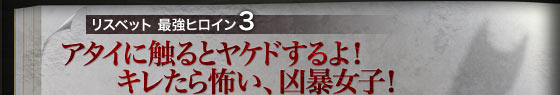 リスベット 最強ヒロイン3 アタイに触るとヤケドするよ!キレたら怖い、凶暴女子!