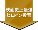 映画史上最強ヒロイン投票