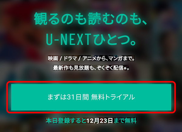 U-NEXT新規申込