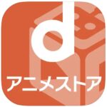 dアニメストア