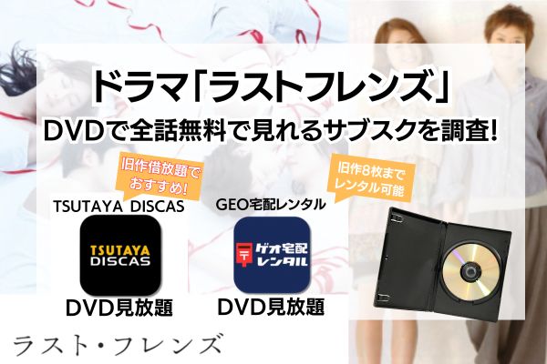 ドラマ｜ラストフレンズを配信で全話無料視聴できる動画サイトまとめ