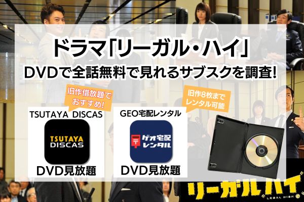 ドラマ「リーガル・ハイ」が配信動画を無料で見れるサブスクを調査