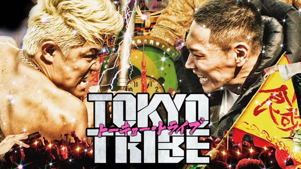 映画「TOKYO TRIBE（トーキョートライブ）」が無料で視聴できる動画配信サービスを徹底調査！ – シネマトゥデイ VOD比較