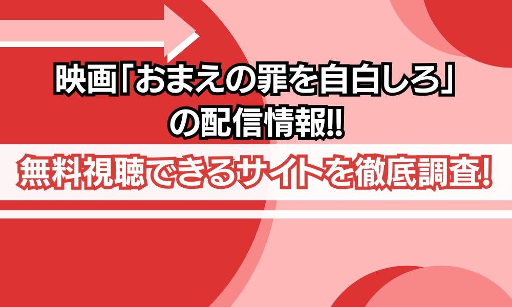 おまえの罪を自白しろ 配信