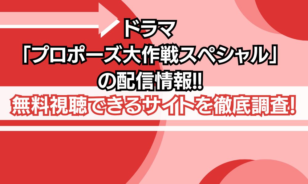 プロポーズ大作戦スペシャル　配信状況