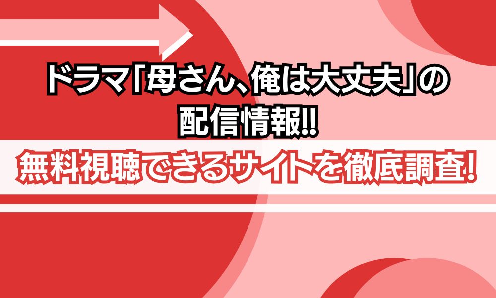 母さん、俺は大丈夫 配信