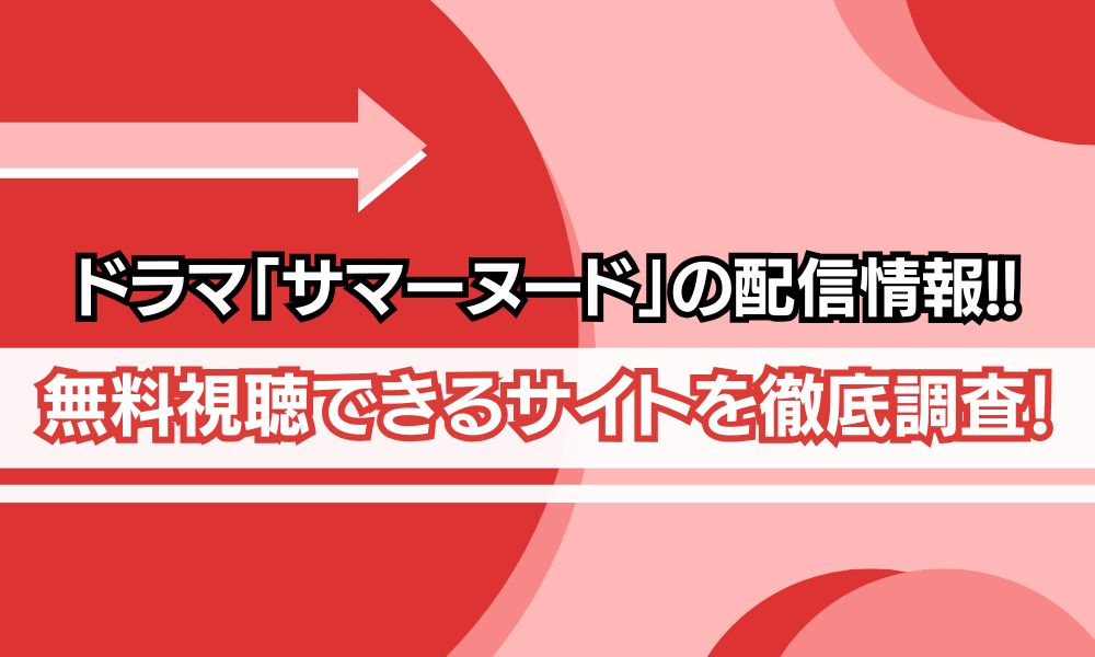 ドラマ　サマーヌード　配信状況