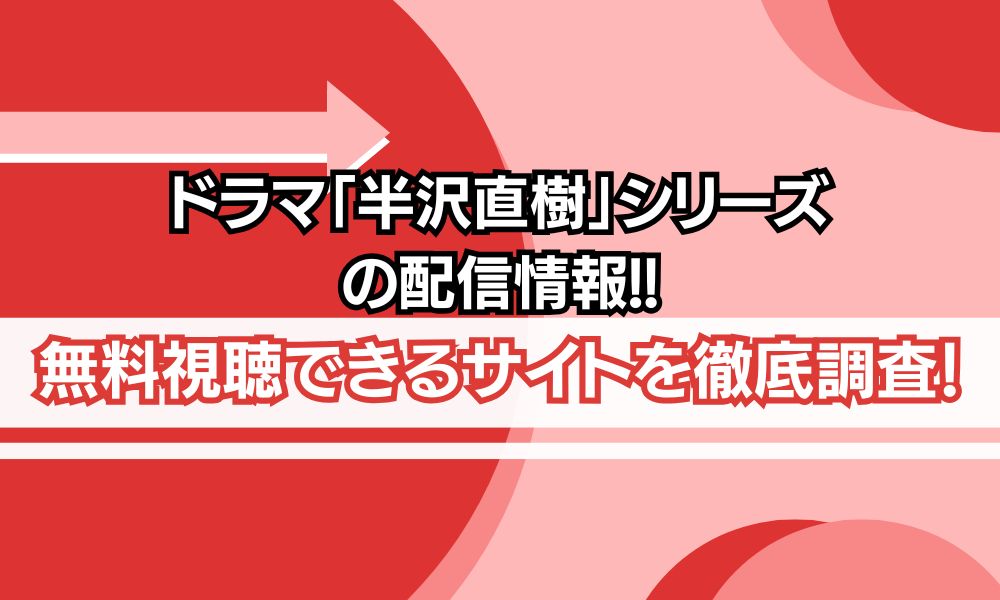 ドラマ「半沢直樹」シリーズ　配信状況