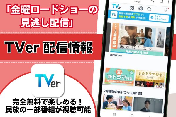 金曜ロードショーの見逃し配信はどこで見れる？tver・huluなどの動画配信サービスやスマホでリアルタイムに視聴する方法を徹底調査