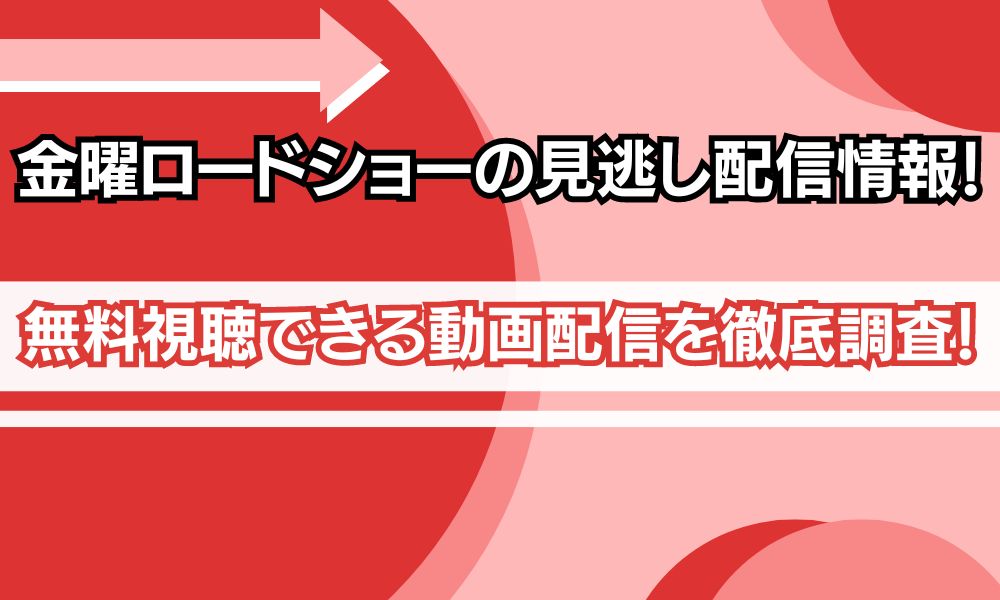 金曜ロードショーの見逃し配信情報 アイキャッチ