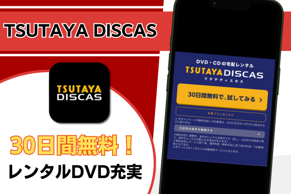 TSUTAYA DISCAS