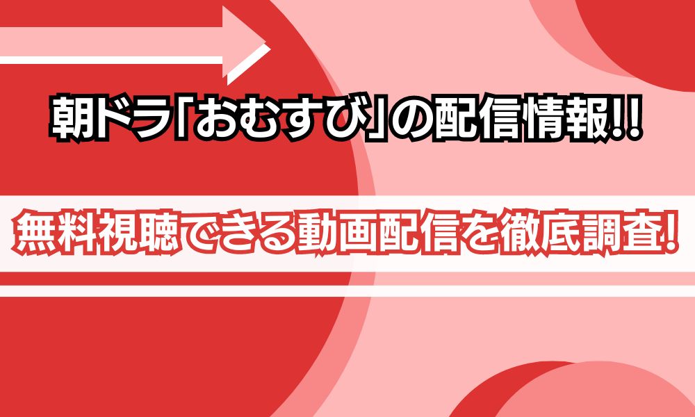 朝ドラ「おむすび」 アイキャッチ