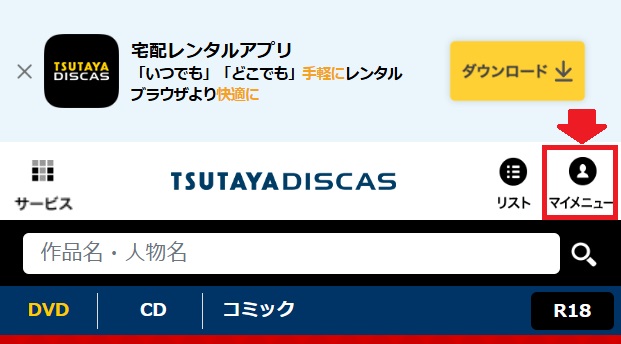 TSUTAYA DISCAS マイメニュー