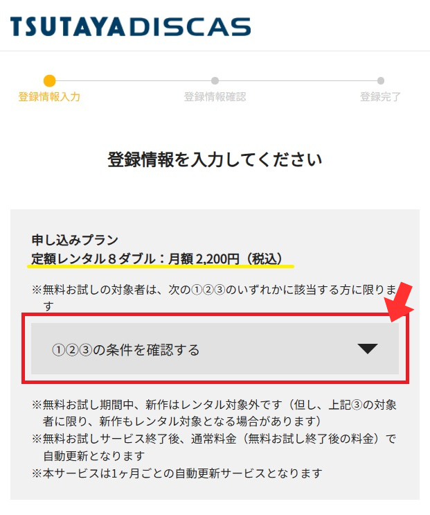 ツタヤディスカス条件確認