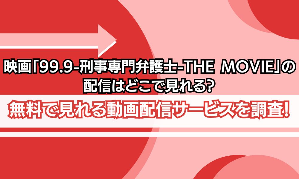 99.9 映画 配信