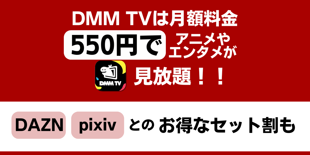 DMMTV 料金