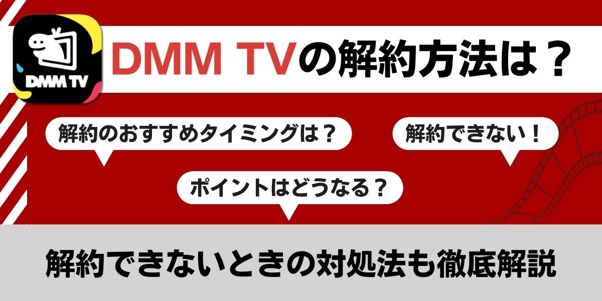 DMM TVの解約方法は？