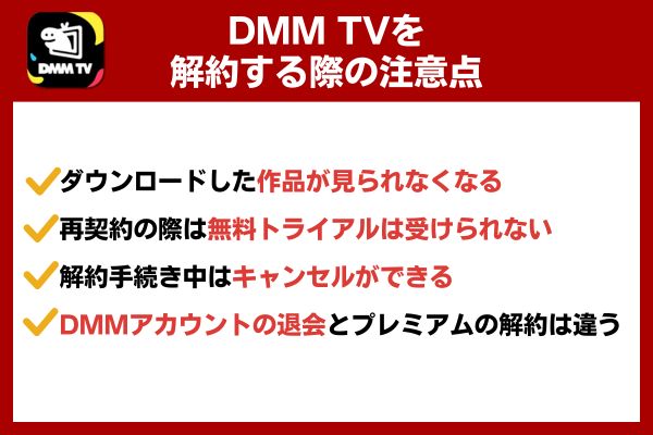 DMM TVを解約する際の注意点