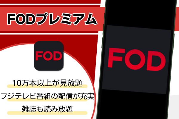 FODプレミアム