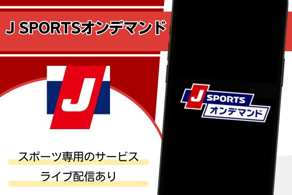 J SPORTSオンデマンド