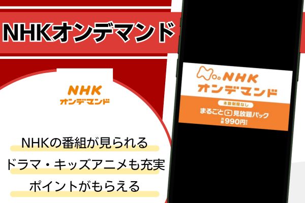 NHKオンデマンド