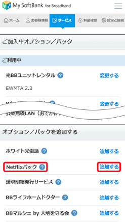 SoftBank光　Netflix 申し込み方法