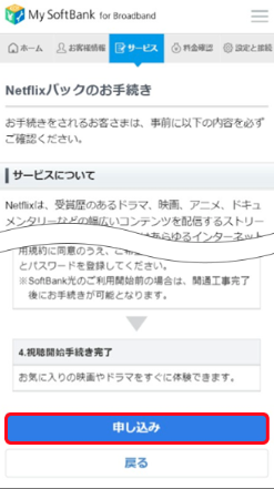 SoftBank光　Netflix 申し込み方法