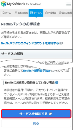 SoftBank Netflix 解約