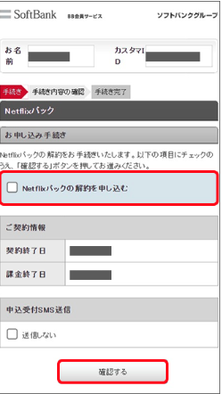 SoftBank Netflix 解約