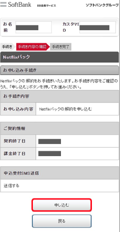 SoftBank Netflix 解約