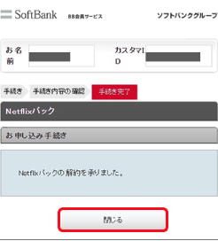 SoftBank Netflix 解約