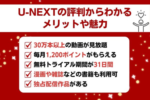 U-NEXTの評判からわかるメリットや魅力