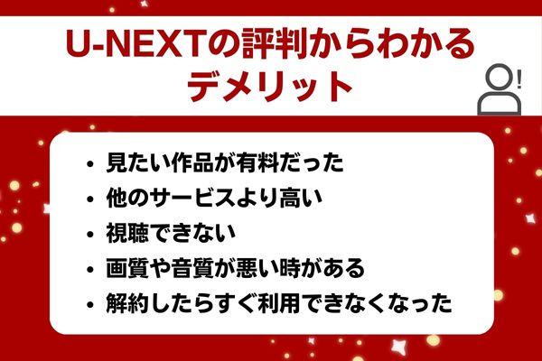 U-NEXTの評判からわかるデメリット