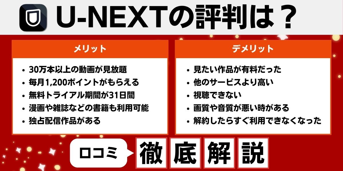 U-NEXTの評判からわかるメリット・デメリットを徹底解説