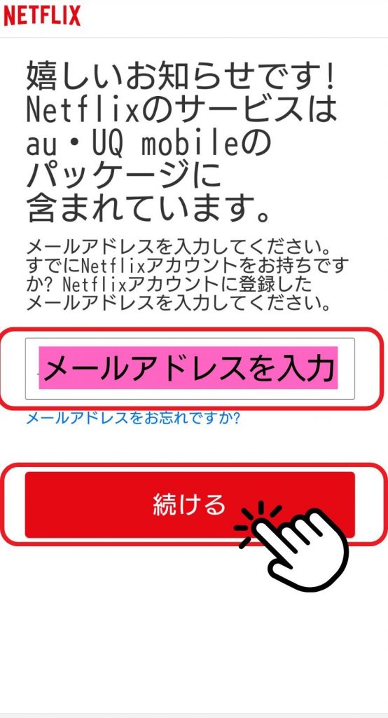UQモバイル　Netflix 登録方法