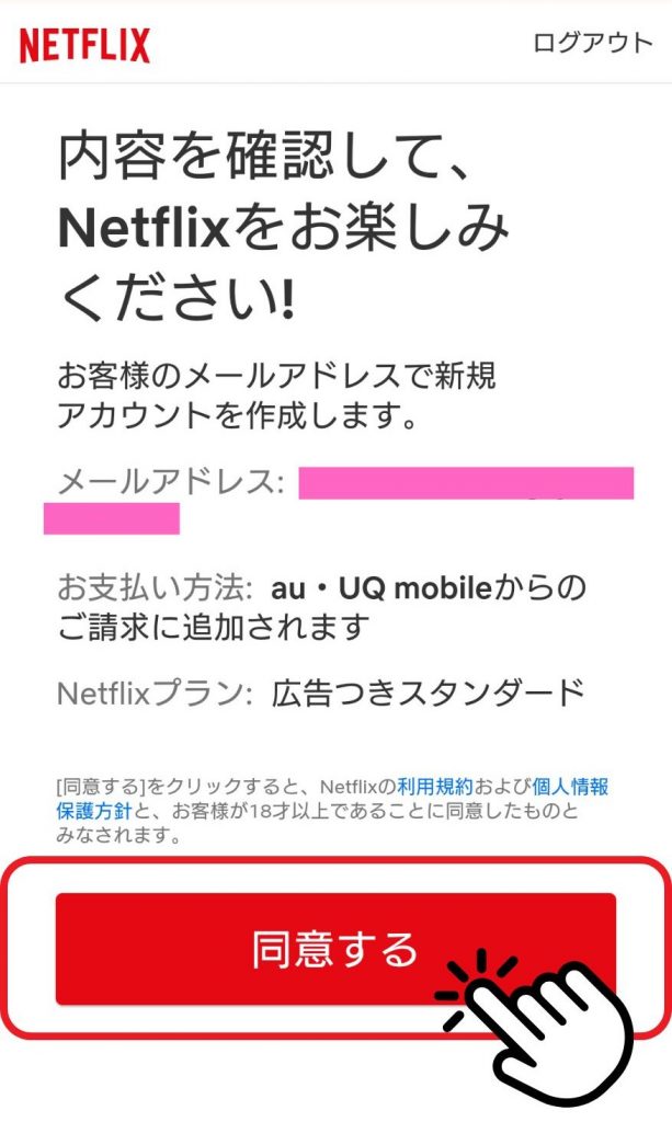 UQモバイル　Netflix 登録方法