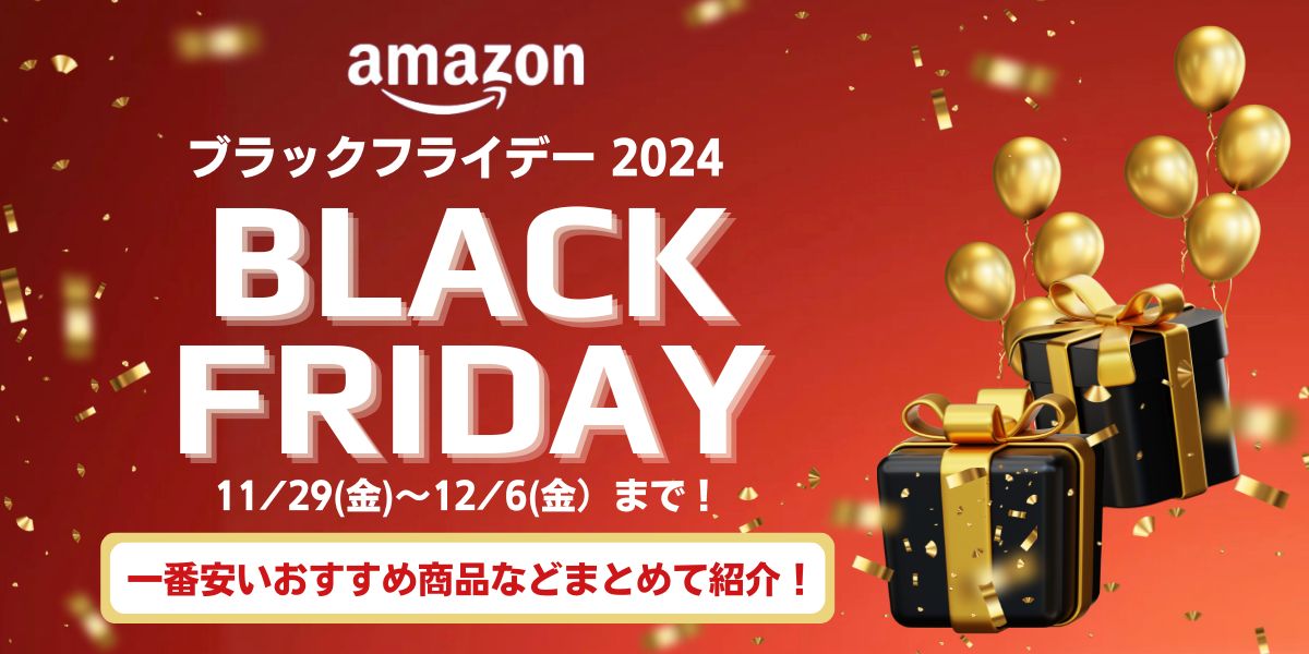 amazon ブラックフライデー 2024