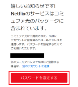 コミュファ光 Netflix登録方法