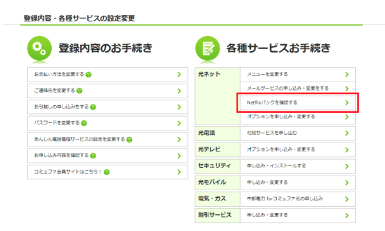 コミュファ光Netflixパック　解約