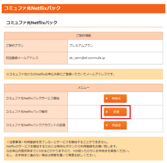 コミュファ光Netflixパック　解約