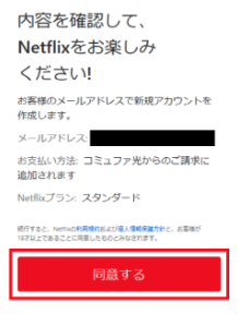 コミュファ光 Netflix登録方法