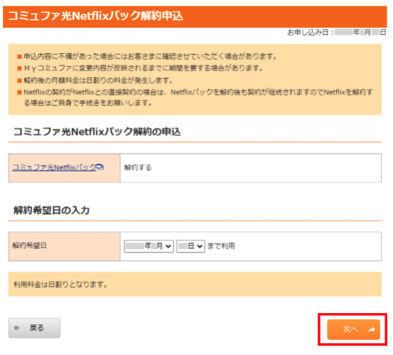 コミュファ光Netflixパック　解約