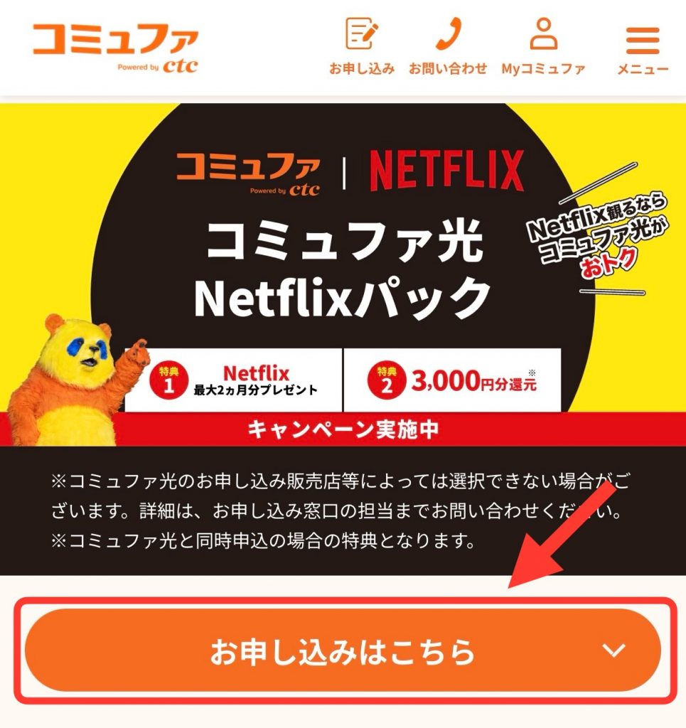 コミュファ光のNetflixパック