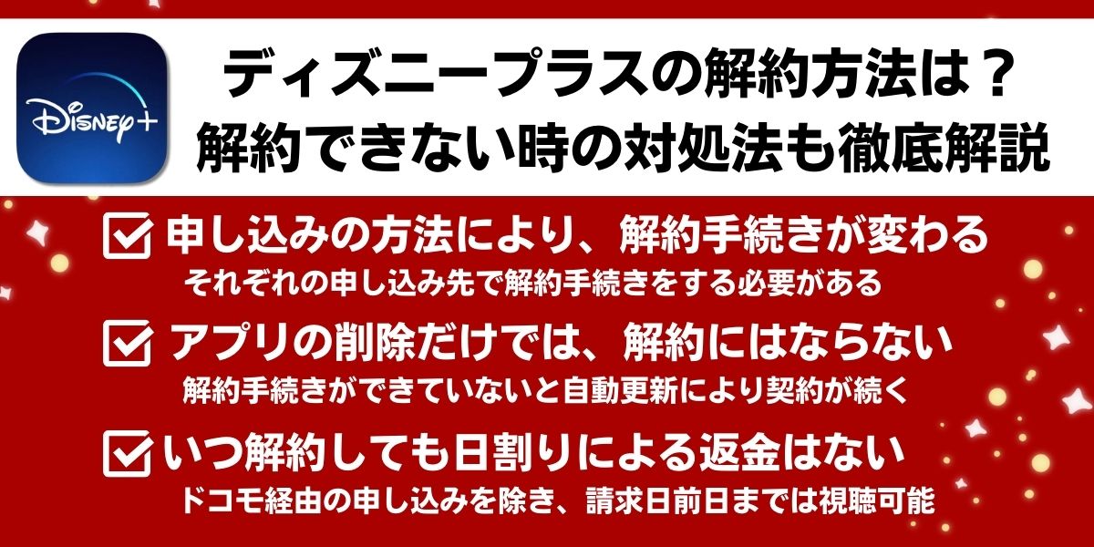 ディズニープラスの解約方法は？解約できない時の対処法も徹底解説