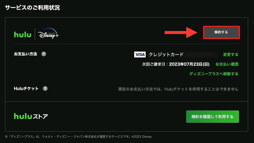 ディズニープラス解約Hulu | Disney+ セットプランの手順