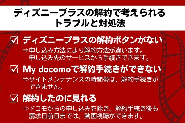 ディズニープラスの解約で考えられるトラブルと対処法