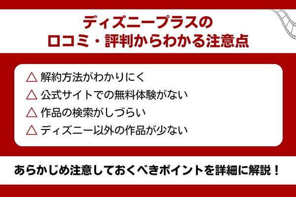 ディズニープラス 口コミ 注意点