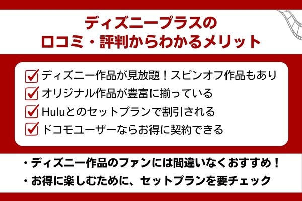 ディズニープラス 口コミ メリット