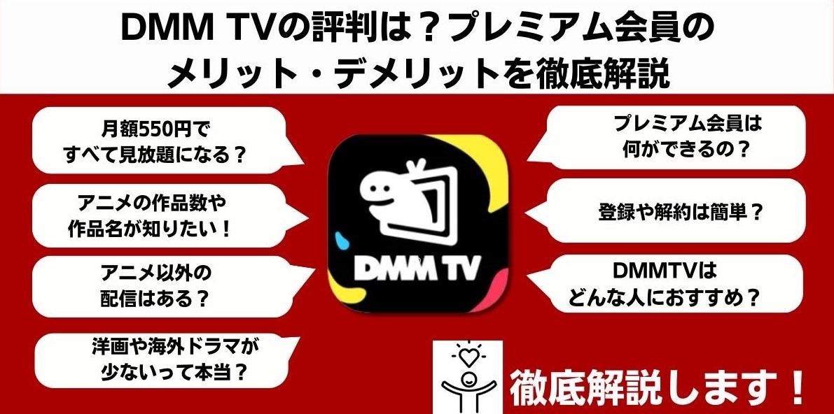 DMM TV 評判